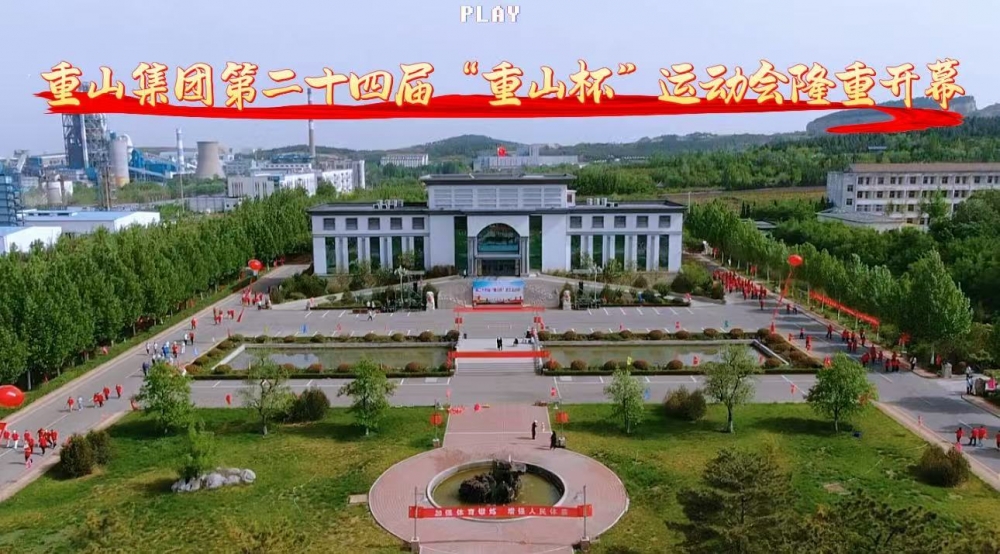 【頭條】青春正燃，奔跑吧 重山！——重山集團第二十四屆“重山杯”職工運動會隆重舉行